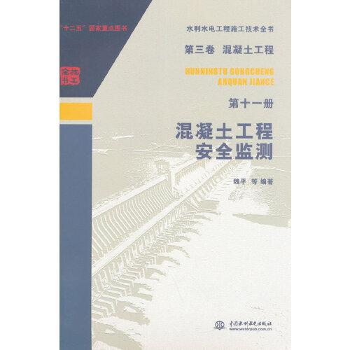 第三卷混凝土工程第十一册混凝土工程安全监测(水利水电工程施工技术