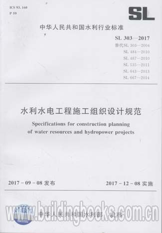 水利水电工程施工组织设计规范 SL 303 2017