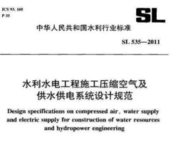SL 535 2011 水利水电工程施工压缩空气及供水供电系统设计规范免费下载 水利规范