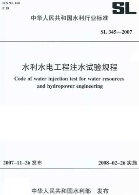 《水利水电工程注水试验规程》(SL345-2007)【全文附高清无水印PDF+DOC/Word版下载】