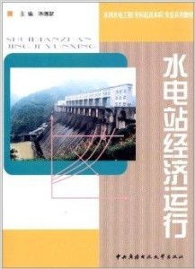 水利水电工程专业系列教材 水电站经济运行