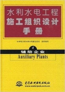 水利水电工程施工组织设计手册4 辅助企业