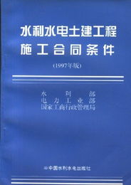 水利水电土建工程施工合同条件 1997年版