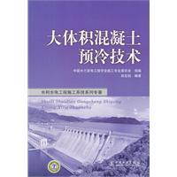 水利水电工程施工系统专著 大体积混凝土预冷技术 - 图书 - 当当网