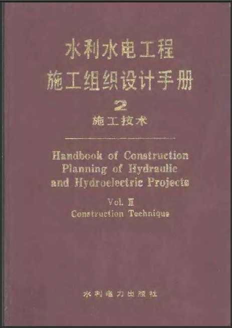 水利水电工程施工企业全岗位现场施工安全质量控制标准强制实施手册