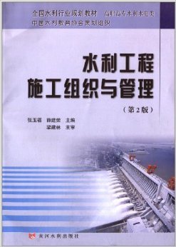 《全国水利行业规划教材·高职高专水利水电类:水利工程施工组织与管理(第2版)》 张玉福, 薛建荣【摘要 书评 试读】图书